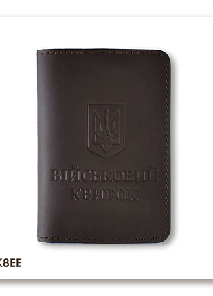 Обкладинка для військового квитка з гербом (темно-коричнева, чисте тиснення)