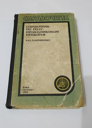 Книга. справочник по полупроводниковым приборам.  1984. 424 стр.