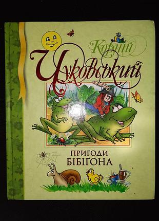 Корній чуковський: пригоди бібігона