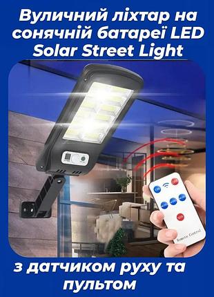 Ліхтар вуличний з пультом і датчиком руху вуличний ліхтар led solar street light bk-128b-12cob з датчиком