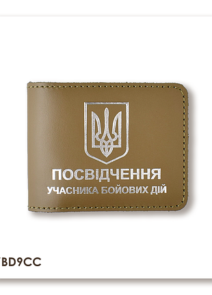 Обкладинка для посвідчення убд з гербом (хакі, срібне тиснення)