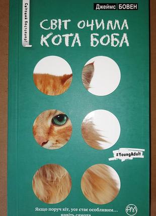 Джеймс бовен мир глазами кота боба. новые приключения джеймса и его мудрых уличного кота (мягкая обложка)