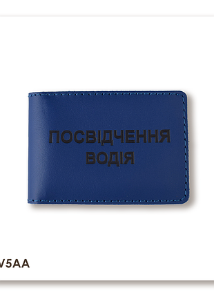 Обкладинка для водійського посвідчення стандарт (синя, чорне тиснення)