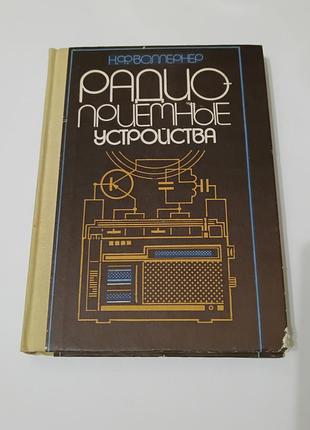 Книга. радиоприемные устройства.  1993. 391 стр.