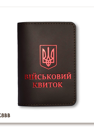 Обкладинка для військового квитка з гербом (темно-коричнева, червоне тиснення)