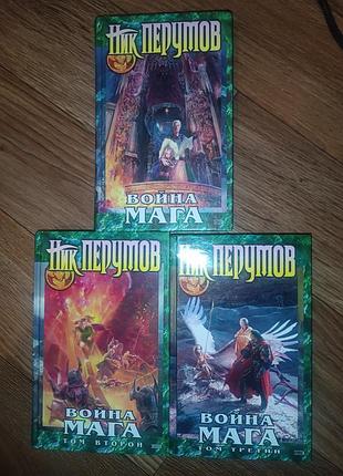 Книга ник перумов война мага том 1 2 3