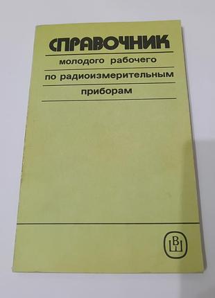 Книга. справочник по радиоизмерительным приборам. 1990.  191 стр.