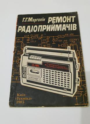 Книга. ремонт радіоприймачів.  1983. 110 стр.