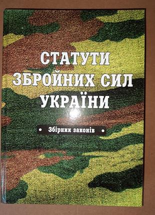 Статуты вооруженных сил украины. сборник законов.