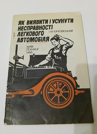 Книга. як виявити і усунути несправності легкового автомобіля. 1986. 104 стр.