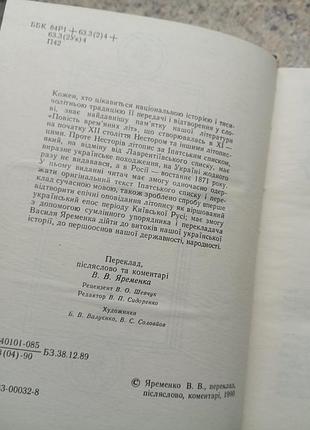 Повість врем’яних літ 3