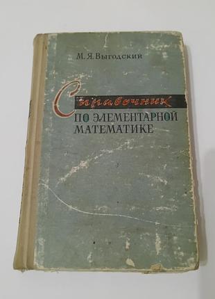 Книга. справочник по элементарной математике.  1968. 416 стр.