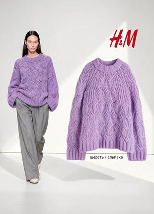 H&m объемный свитер оверсайз из смесовой шерсти альпаки