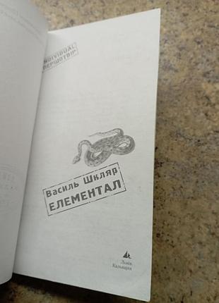 Элементал в. шкляр 3