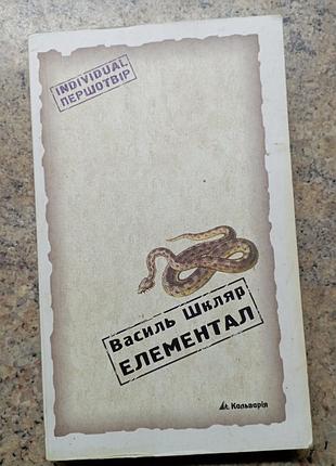 Елементал в. шкляр
