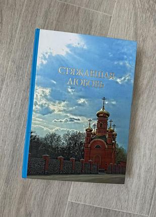 Стяжавшая любов книга