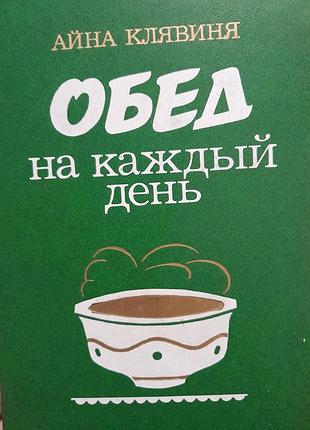 Кулінарна книга айна клявіна обід на кожен день