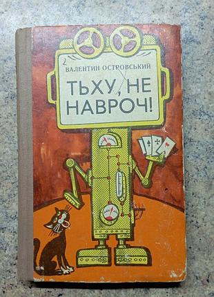 Тьху не навроч островський