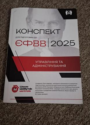 Конспект для подготовки к евфвам 2025 управления и администрирования