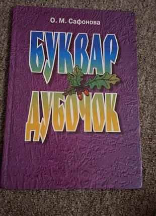 Буквар дубочек о.м.сафоновая 1997 год
