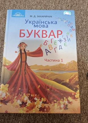 Буквар українська мова м.д.захарійчук частина 1
