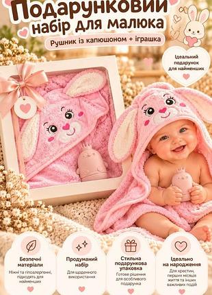 🐇рушник з капюшоном «зайченя» та іграшка 💞