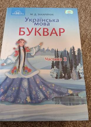 Буквар українська мова  м.д. захарійчук частина 2