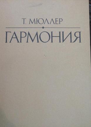 Мюллер т. гармония. 1982 г.