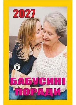 Календарь отрывной бабусини советы 2027 тм гриф