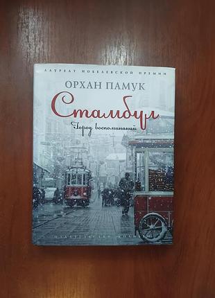 Памук орхам - стамбул  - город воспоминаний суперобложка колибри