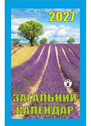 Календар відривний загальний календар 2027 тм гриф