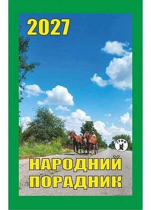 Календар відривний народний порадник 2027 тм гриф