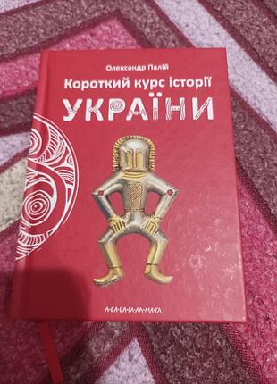 Історичні: історія олександр палій короткий курс історії україни (українська, тверда, а-ба-ба-га-ла-ма-га)
