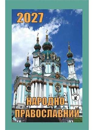 Календар відривний народно-православний 2027 тм гриф