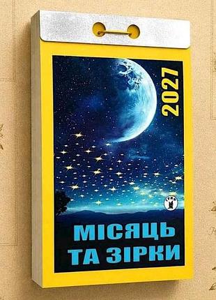 Календарь отрывной луна и звезды 2027 тм гриф