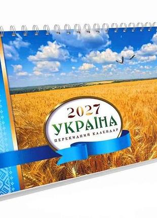 Календар намет 2027 перекидний gr-08 тм україна