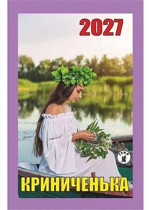 Календар відривний криниченька 2027 тм гриф
