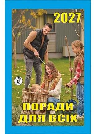 Календар відривний поради для всіх 2027 тм гриф