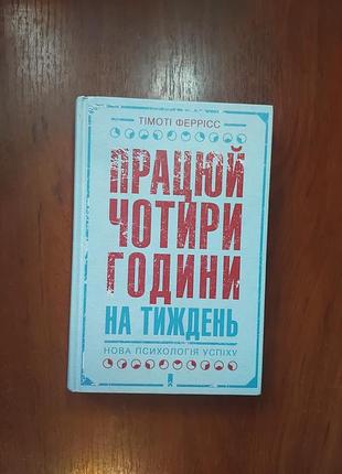 Тімоті феррісс працюй чотири години на тиждень