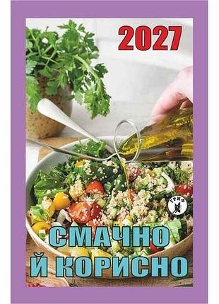 Календар відривний смачно й корисно 2027 тм гриф