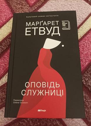 Художня антиутопія маргарет етвуд оповідь служниці українська тверда палітурка