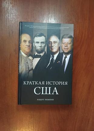 Римини роберт - краткая история сша изд. колибри