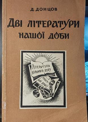 Дмитро донцов — «дві літератури нашої доби», 1991, львів: книгарня «просвіта»