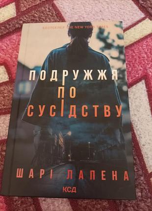 Художні детективи шарі лапена подружжя по сусідству (українська, тверда палітурка, ксд)