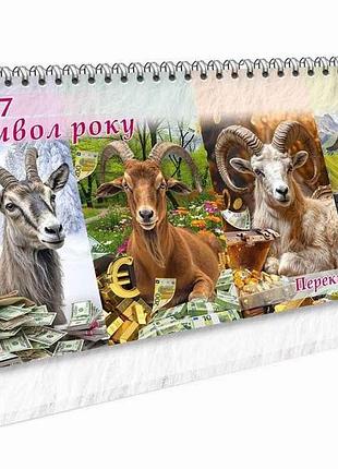 Календар намет 2027 перекидний б-01 тм україна