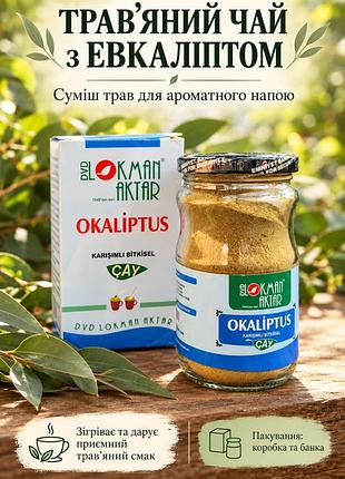 Т р а в я н и й  ч а й  з   е к в а л і п т а + ( інші  трави )