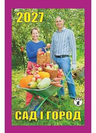 Календар відривний сад і город 2027 тм гриф