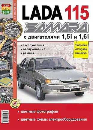 Ваз lada 2115 samara. руководство по ремонту и эксплуатации. книга
