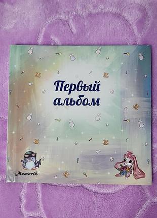 Фотоальбом memorik дитячий перший альбом-анкета
