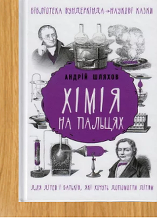 Хімія на пальцях. для дітей і батьків. бібліотека вундеркінда